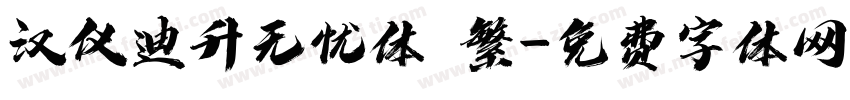 汉仪迪升无忧体 繁字体转换